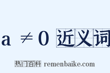 a≠0近义词是什么意思的图片